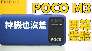 是手機還是玩具？POCO M3 開箱體驗 | 皮革紋路外殼、三卡獨立、6.53吋水滴螢幕、6000mAh、S662、傑昇通信現貨最便宜、小米官網也有賣【束褲開箱】