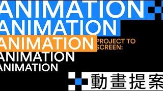 2022 TCCF Pitching提案大會｜Project to Screen: Animation 動畫提案