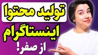 سه قدم غیر پیچیده برای شروع تولید محتوا در اینستاگرام(هیچکس نمیدونه)