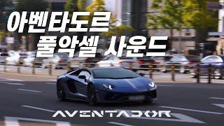 역사속으로 사라진 아벤타도르 V12사운드....ㅣ아벤타도르S, 812GTS, 실비아, S63, G바디 M3, C63s, F타입ㅣ도산서킷Ep.41