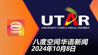 2024.10.08 八度空间华语新闻 ǁ 8PM 网络直播【今日焦点】优大欠税8千万一笔勾销 / 女富商命案2被告维持绞刑 / 东北季吹袭严防水灾席卷