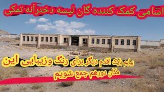 اسامی کمک کننده گان لیسه دخترانه تمکی