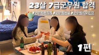 23살 7급군무원 합격  | 신규군무원 6개월차 후기 | 군무원 현직자인터뷰 | 군무원의 모든것 | 군무원현실 | 군무원추천 | 군무원장단점 | 제 친구들을 소개합니다