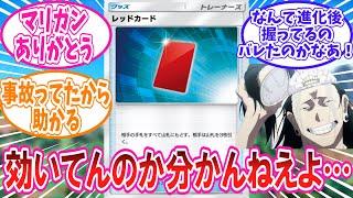 【ポケポケ】使っててイマイチ強さが分からないレッドカードに対するトレーナーの反応集【ポケモン反応集】