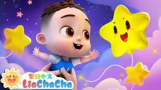 小星星 | Twinkle Twinkle Little Star | 晚安歌 | 經典兒歌 | 依娜和恰恰 | LiaChaCha 繁體中文 - 兒歌童謠