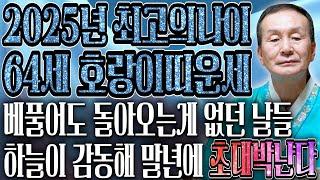 2025년 을사년 1962년생 64세 호랑이띠운세'62년 인생 최고의 순간이 찾아온다' 말년에 금전문이 열리고 문서가 강하게 들어와 인생이 역전되는 64세 호랑이띠 운세