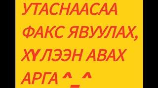 УТАСНААСАА ФАКС ҮНЭГҮЙ ЯВУУЛАХ, ФАКС ХҮЛЭЭН АВАХ АРГА / 모바일 팩스 무료로 보내는 방법