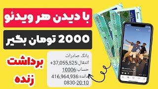  با دیدن هر ویدئو 2000 تومان کسب درآمد کنید ، در 5 دقیقه به حد برداشت میرسی و برداشت زنده هم گزاشتم