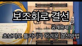 전기기능사 실기준비 06. 보조회로 결선(공개문제 3)