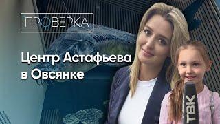 Национальный центр Виктора Астафьева в Овсянке / «Проверка»