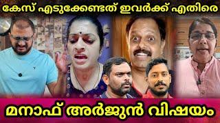 Manaf |  Arjun | Case എടുക്കേണ്ടത് ഈ വിഷങ്ങൾക്ക് എതിരെ | Shirur | Kerala Police