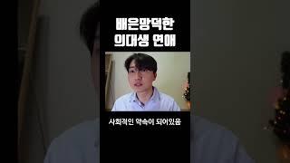 이별을 부르는 의대생 연애