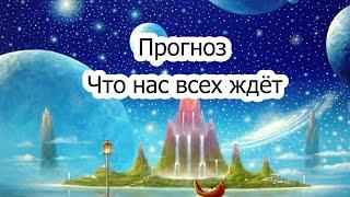 Переход в новый мир: Погружение в новые энергии. Осознание изменений. Что там нас ждёт