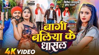 4k #video | बागी #बलिया  के धासल | #Hiteshhasmukh | #shristi_bharti | जिला #ballia सॉन्ग | #bhojpuri