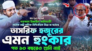 তাসরিফ হুজুরের এমন হুংকার গত ১০ বছরেও শুনি নাই । Jubayer Ahmed Tasrif New Waz | জুবায়ের আহমেদ তাসরিফ