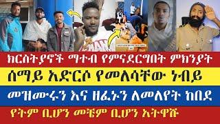 ክርስትያኖች ማተብ የምናደርግበት ምክንያት | teme | efoy | እናት ቤተክርስትያን enat betekrstian