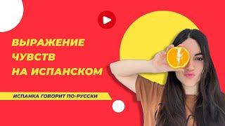 Как сказать «я тебя люблю» на испанском | 5 разговорныч фраз