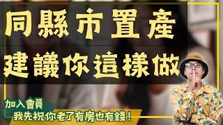 【投資客不說的秘密】夫妻買房的新手劇本!我建議你這樣做#買房阿元 #高雄房地產 #台北房地產#房地產投資#新手夫妻#蛋黃區#蛋白區