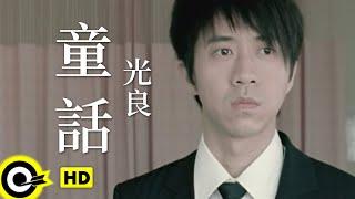 光良 Michael Wong【童話】Official Music Video