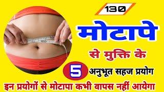 मोटापे से मुक्ति के पांच सहज प्रयोग /Obesity Tretment/How to Lose Weight Fast/मोटापा