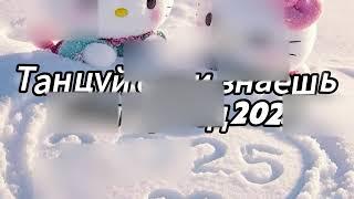  Танцуй если знаешь этот тренд 2025 года 