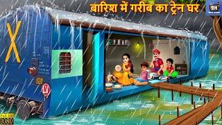 बारिश में गरीब का ट्रेन घर | Barish Me Gareeb Ka Train Ghar | Hindi Kahani | Moral Stories | Kahani