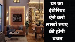 Home decorating ideas | how to design interior of house | Interior design tips | Interior design