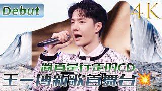 [MULTISUB] 王一博新歌舞台首秀！啵啵唱歌太稳了！简直是行走的CD！| #王一博#wangyibo #xiaozhan #肖战 #王一博新歌 #我在 #iamnothere