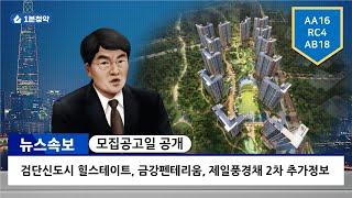검단신도시 힐스테이트, 금강펜테리움 더 시글로2차 , 제일풍경채 검단 2 추가 청약정보 (제일풍경채 검단2 모집공고일 )