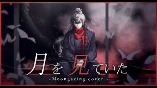 【COVER】 MOONGAZING - KENSHI YONEZU 『Kaissics Walker』