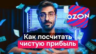 Стрим: Как посчитать чистую прибыль на Ozon