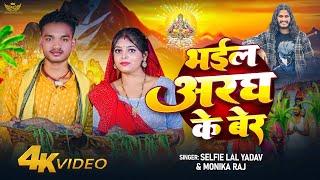 #video -   भईल अरघ के बेर  | #selfie lal yadav | #lawrence sarkar | #chhathpuja  #bhojpuri song