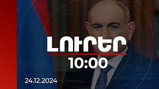 Լուրեր 10։00 | 2025-ին անհրաժեշտ է ավելի ինտենսիվ զբաղվել թվայնացման օրակարգով. ՀՀ վարչապետ