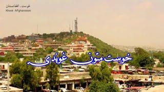 KHOST MATON GHONDY   خوست متون غوڼدۍ