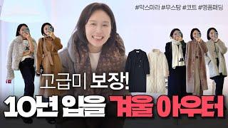 지금 사서 평생 입을 겨울 아우터... 막스마라, 루이비통, 던스트, 구호플러스, 르바 등