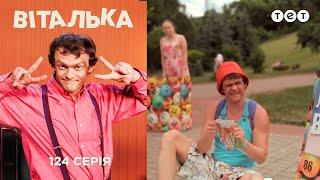 Виталька. Депрессия. Серия 124