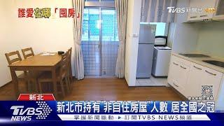 有錢人最愛在新北市「囤房」!專家點出一關鍵原因｜十點不一樣20230721@TVBSNEWS02