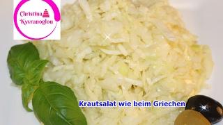 Krautsalat Rezept wie beim Griechen / Krautsalat griechisch / ΣΑΛΑΤΑ ΛΑΧΑΝΟ