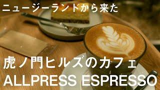 虎ノ門ヒルズの人気カフェ『ALLPRESS ESPRESSO』でカプチーノとチーズケーキを楽しむ