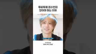 [투바투] 투바투에 최수빈이 있어야 하는 이유