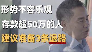 经济形势不容乐观，现金存款超50万的人，建议准备3条退路！