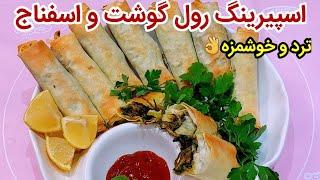 اسپیرینگ رول گوشت و اسفناج ، ترد و واقفا خوشمزه