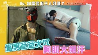 ENG sub  直男爸爸化身超萌犬奴，足控偷拍癖！療癒系BL《睡睡你的愛 睡睡我的愛》Ep.02 當我的主人好嗎？