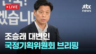 [다시보기] 국정기획위, 규제합리화 TF 구성..."AI 등 미래기술 규제 보완"-6월 24일 (화) 풀영상 [이슈현장] / JTBC News