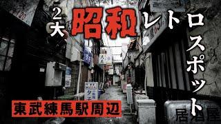 2大昭和レトロスポット　東武練馬駅周辺　練馬区・ディープスポット