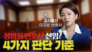 성범죄 변호사 선임? 4가지 판단 기준이 있습니다 ㅣ 검사출신 이고은 변호사