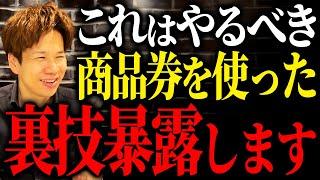 実は税務調査が有利になることも！？商品券を使った裏技を公開しちゃいます！