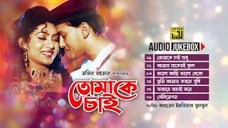 Tomake Chai-তোমাকে চাই | Audio Jukebox | Full Movie Songs | Evergreen Songs