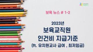 【보육뉴스】 1-2 2023년 보육교직원 인건비 지급기준