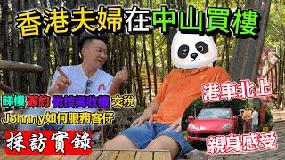 香港人在中山置業採訪 - 在港中年夫婦買樓全憑感覺｜點解會選址三鄉港車北上為何唔揀珠海⁉️中文字幕